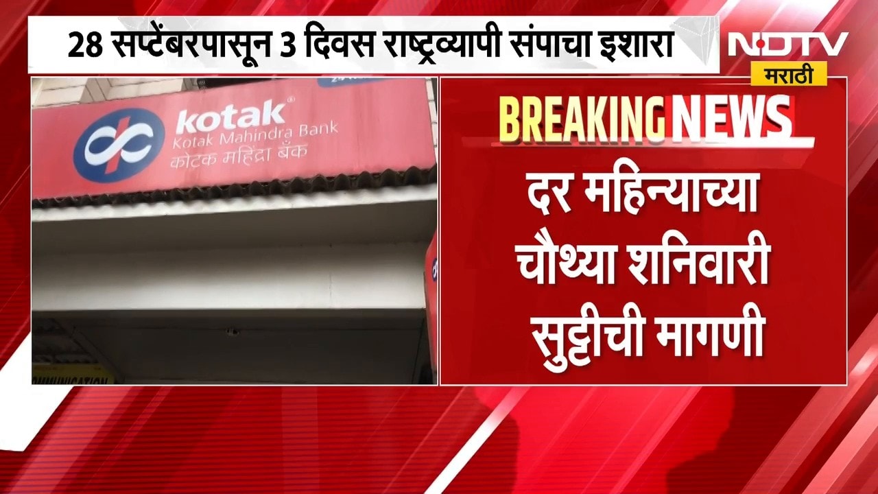 Bank Strike| बँक कर्मचारी संघटनेचा संपाचा इशारा, 28 सप्टेंबरपासून 3 दिवस राष्ट्रव्यापी संप
