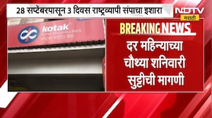 Bank Strike| बँक कर्मचारी संघटनेचा संपाचा इशारा, 28 सप्टेंबरपासून 3 दिवस राष्ट्रव्यापी संप