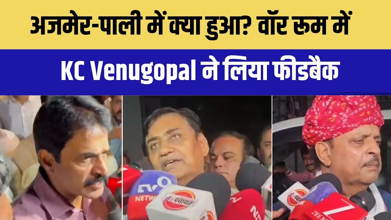 निकाय चुनाव परिणाम: अजमेर-पाली में क्या हुआ? वॉर रूम में केसी वेणुगोपाल ने लिया फिक्र