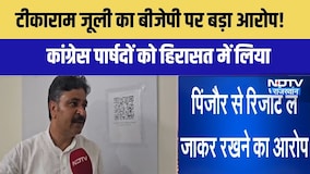 निकाय चुनाव: टीकाराम जूली का बीजेपी पर बड़ा आरोप! कांग्रेस के दिग्गजों को राज में लिया गया