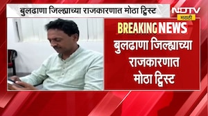 Buldhana मध्ये राजकारणात मोठा ट्विस्ट, राहुल बोंद्रेंना राहुल गांधींचा फोन,बोंद्रे भावूक- सूत्र
