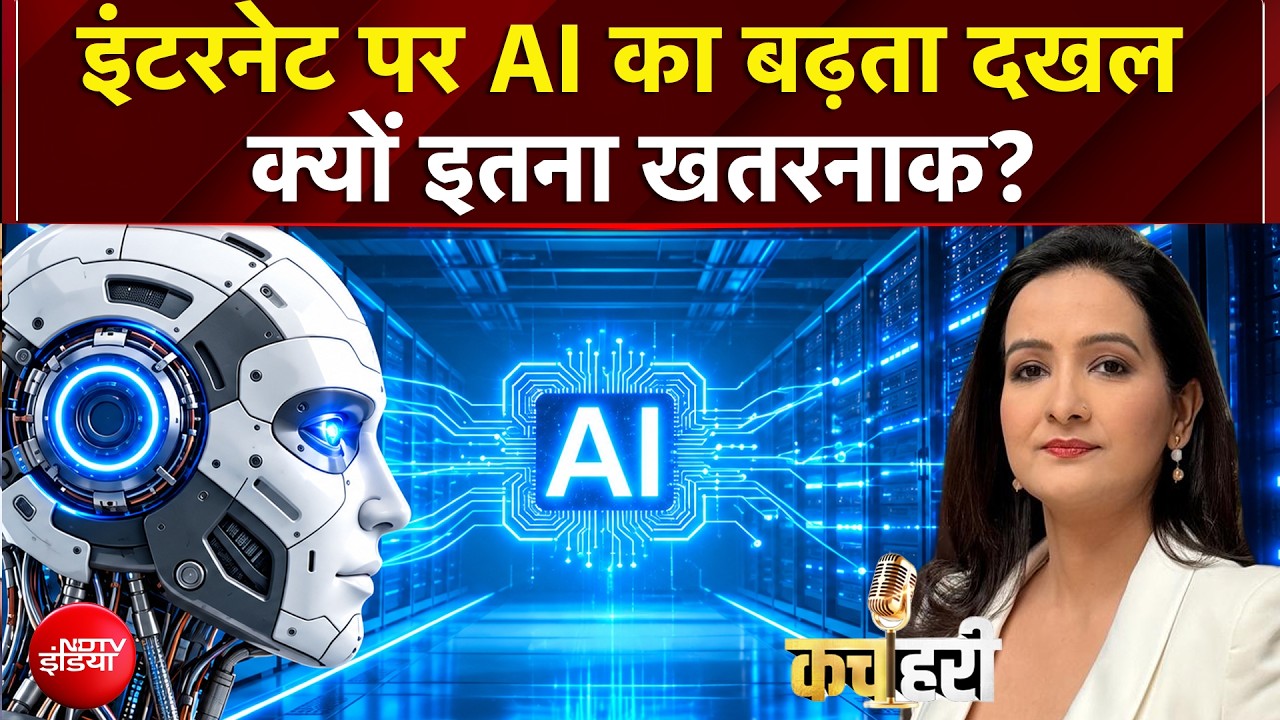 Artificial Intelligence पर सबसे बड़ा खुलासा! इंटरनेट पर AI का बढ़ता दखल क्यों इतना खतरनाक?