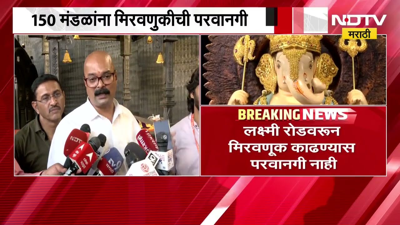 Pune Ganesh विसर्जनाचा वाद तापणार? लक्ष्मी रोडवरून 150 मंडळांना मिरवणुकीची परवानगी नाकारली