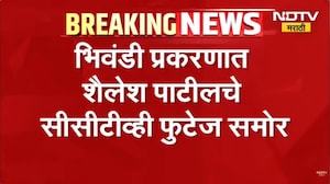 Bhiwandi प्रकरणात पोलीस अधिकारी शैलेश पाटील यांच्या अडचणी वाढणार? Kalyan मधील CCTV फुटेज चर्चेत