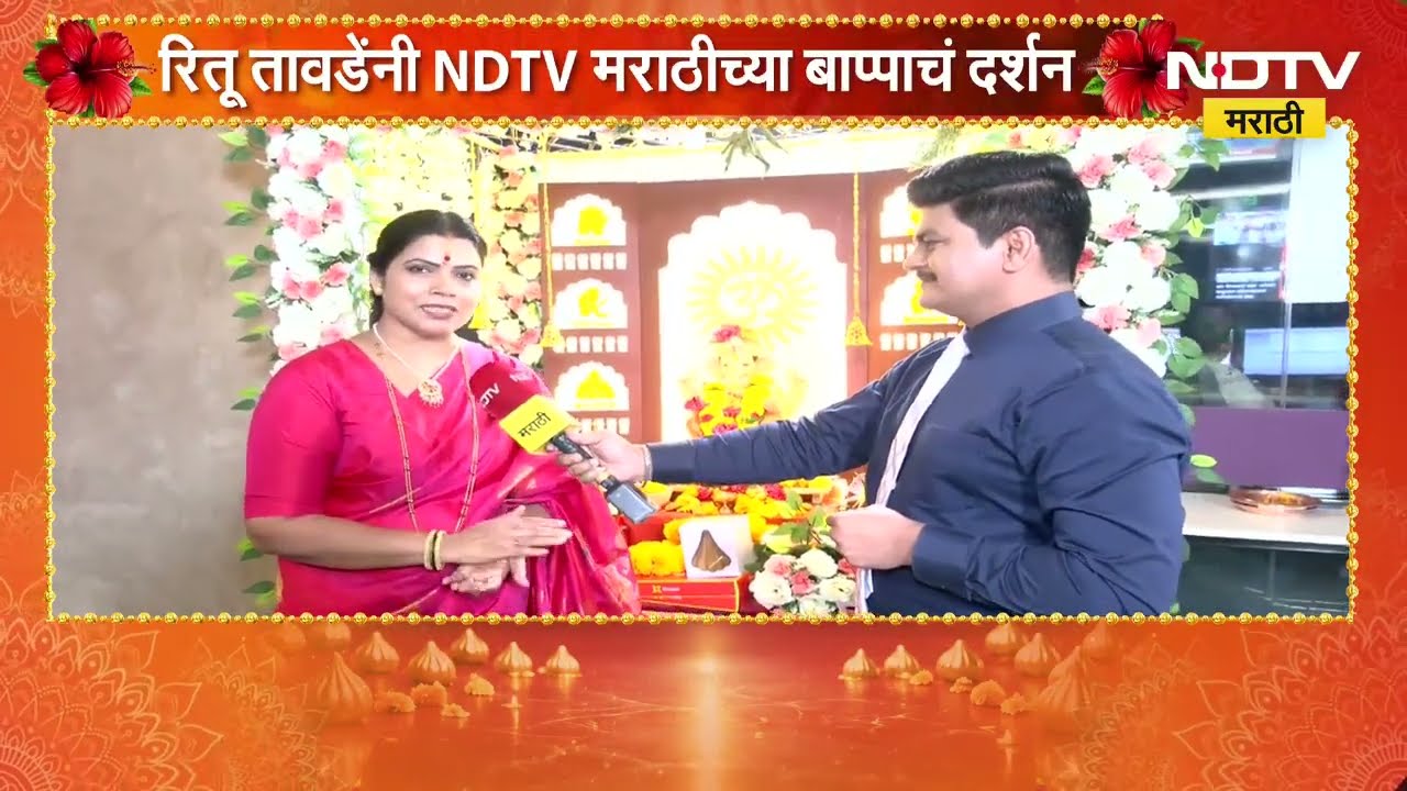 Mumbai Mayor Ritu Tawde यांनी घेतलं NDTV मराठीच्या बाप्पाचं दर्शन, तावडेंनी गणरायाला काय घातलं साकडं