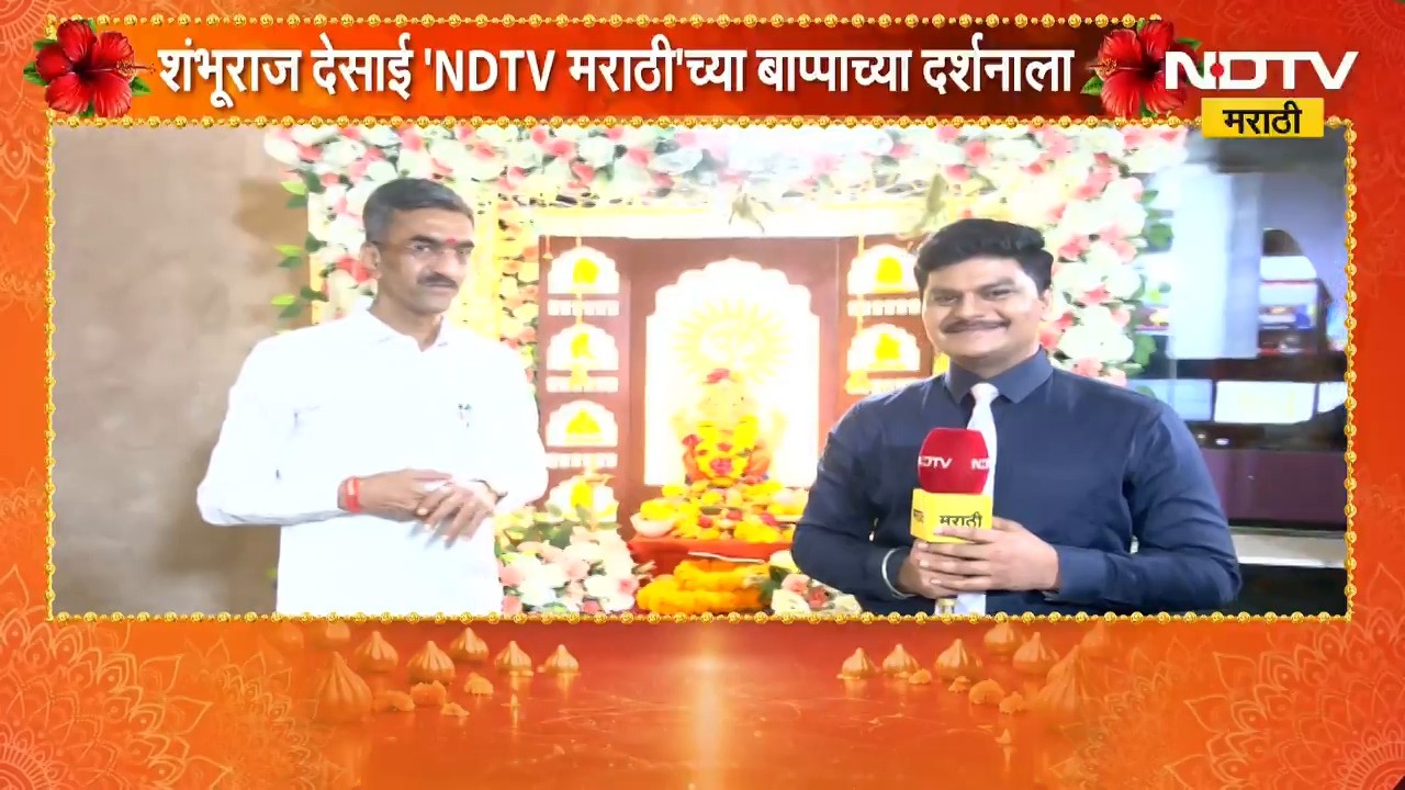 Shambhuraj Desai 'NDTV मराठी'च्या बाप्पाच्या दर्शनाला; याचनिमित्तानं त्यांच्याशी साधलेला संवाद