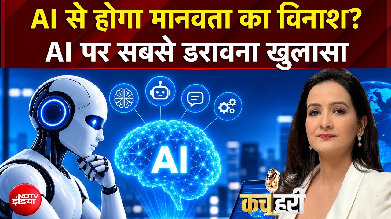Artificial Intelligence से होगा मानवता का विनाश? AI पर सबसे डरावना खुलासा