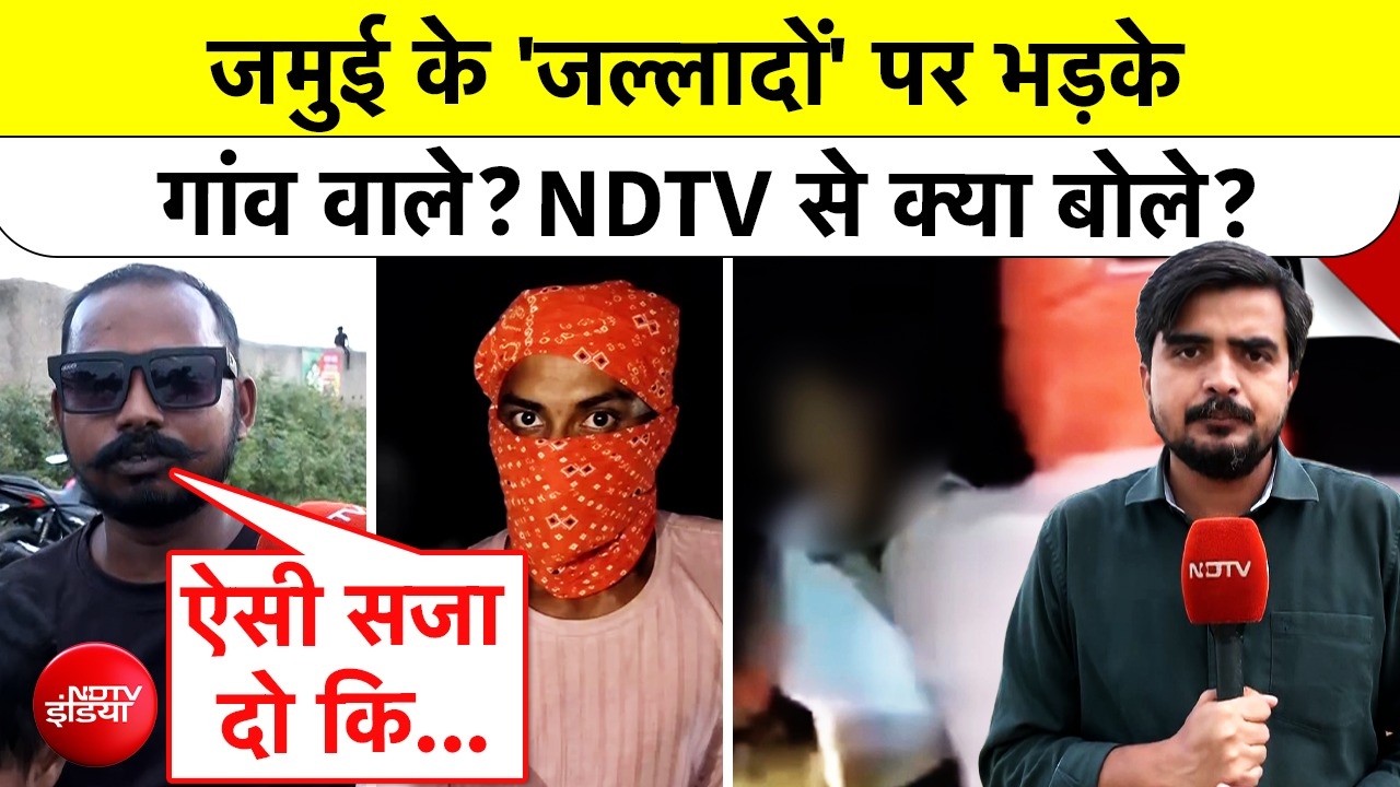 जमुई के 'जल्लादों' पर भड़के गांव वाले? NDTV से क्या बोले?