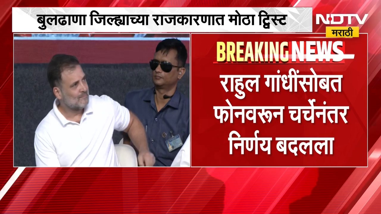 राहुल गांधी यांचा फोन आणि Rahul Bondre यांनी निर्णय बदलला, बुलढाण्याच्या राजकारणात मोठा ट्विस्ट