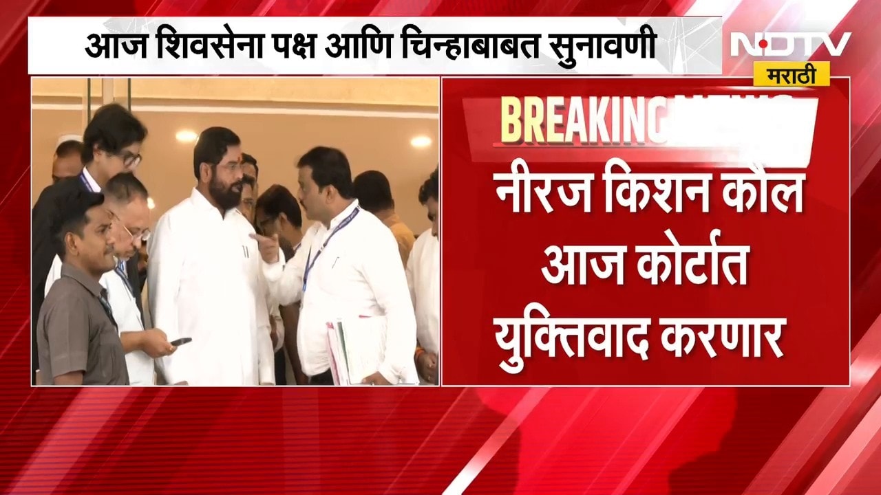 Shinde vs Thackeray शिंदेंचे वकील मांडणार मोठे मुद्दे, शिवसेना पक्ष आणि चिन्हाबाबत कोर्टात युक्तिवाद