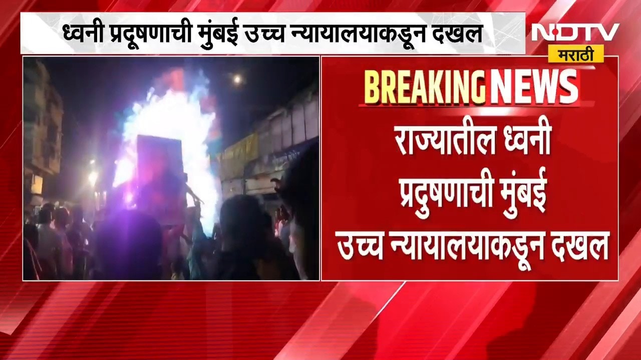 Sound Pollution राज्यातील ध्वनी प्रदूषणाची मुंबई उच्च न्यायालयाकडून दखल, सुमोटो याचिका दाखल । NDTV