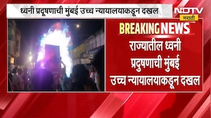 Sound Pollution राज्यातील ध्वनी प्रदूषणाची मुंबई उच्च न्यायालयाकडून दखल, सुमोटो याचिका दाखल । NDTV