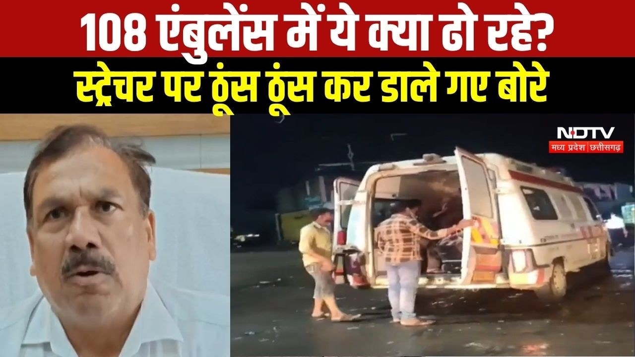 108 एंबुलेंस में ये क्या ढो रहे? स्ट्रेचर पर ठूंस ठूंस कर डाले गए बोरे