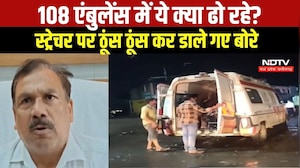 108 एंबुलेंस में ये क्या ढो रहे? स्ट्रेचर पर ठूंस ठूंस कर डाले गए बोरे