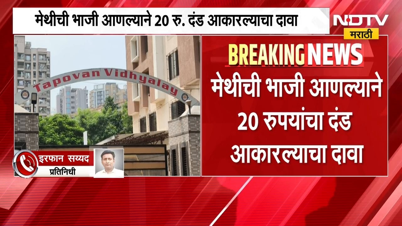 Bhayandar School | विद्यार्थ्यांच्या डब्यावरुन वाद, भाईंदरच्या तपोवन विद्यालयाला कारणे दाखवा नोटीस