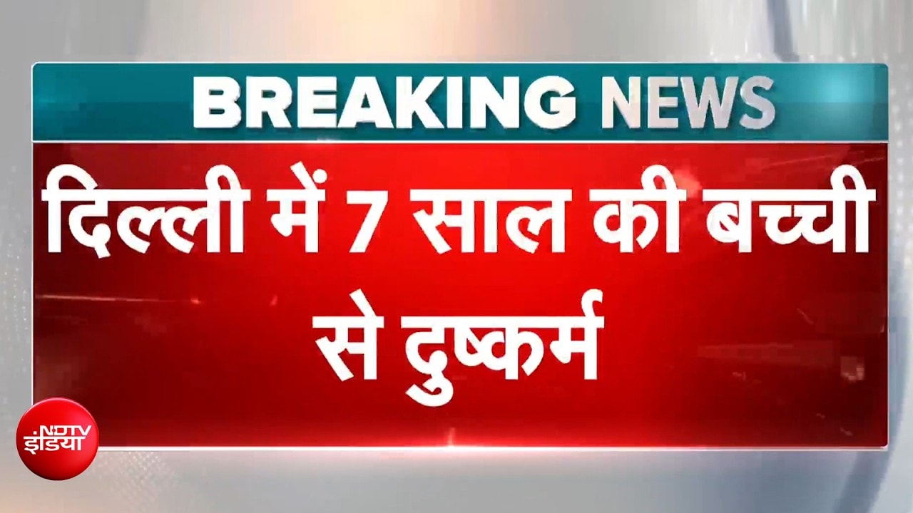 दिल्ली में 7 साल की बच्ची से दुष्कर्म, लोगों ने आरोपी को पकड़ा