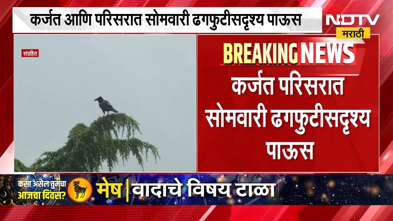 Karjat Rain | कर्जतमध्ये मुसळधार, एका तासात 100 मिमी पेक्षा जास्त पावसाची नोंद | NDTV Marathi