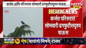 Karjat Rain | कर्जतमध्ये मुसळधार, एका तासात 100 मिमी पेक्षा जास्त पावसाची नोंद | NDTV Marathi
