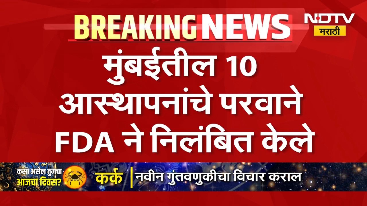 Mumbai | FDA | मुंबईतील 10 आस्थापनांचे परवाने एफडीएकडून निलंबित | NDTV Marathi
