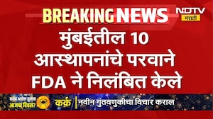 Mumbai | FDA | मुंबईतील 10 आस्थापनांचे परवाने एफडीएकडून निलंबित | NDTV Marathi