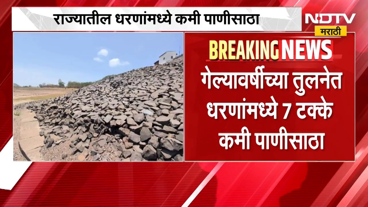 राज्यातील धरणांमध्ये गेल्या वर्षीच्या तुलनेत धरणांमध्ये 7 टक्के कमी पाणीसाठा ।  NDTV मराठी रिपोर्ट