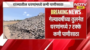 राज्यातील धरणांमध्ये गेल्या वर्षीच्या तुलनेत धरणांमध्ये 7 टक्के कमी पाणीसाठा ।  NDTV मराठी रिपोर्ट
