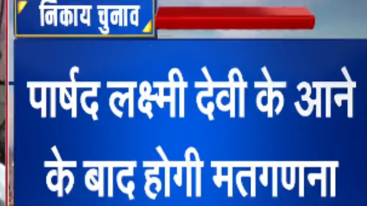 Nikay Chunav: खाटूश्यामजी चेयरमैन का चुनाव स्थगित