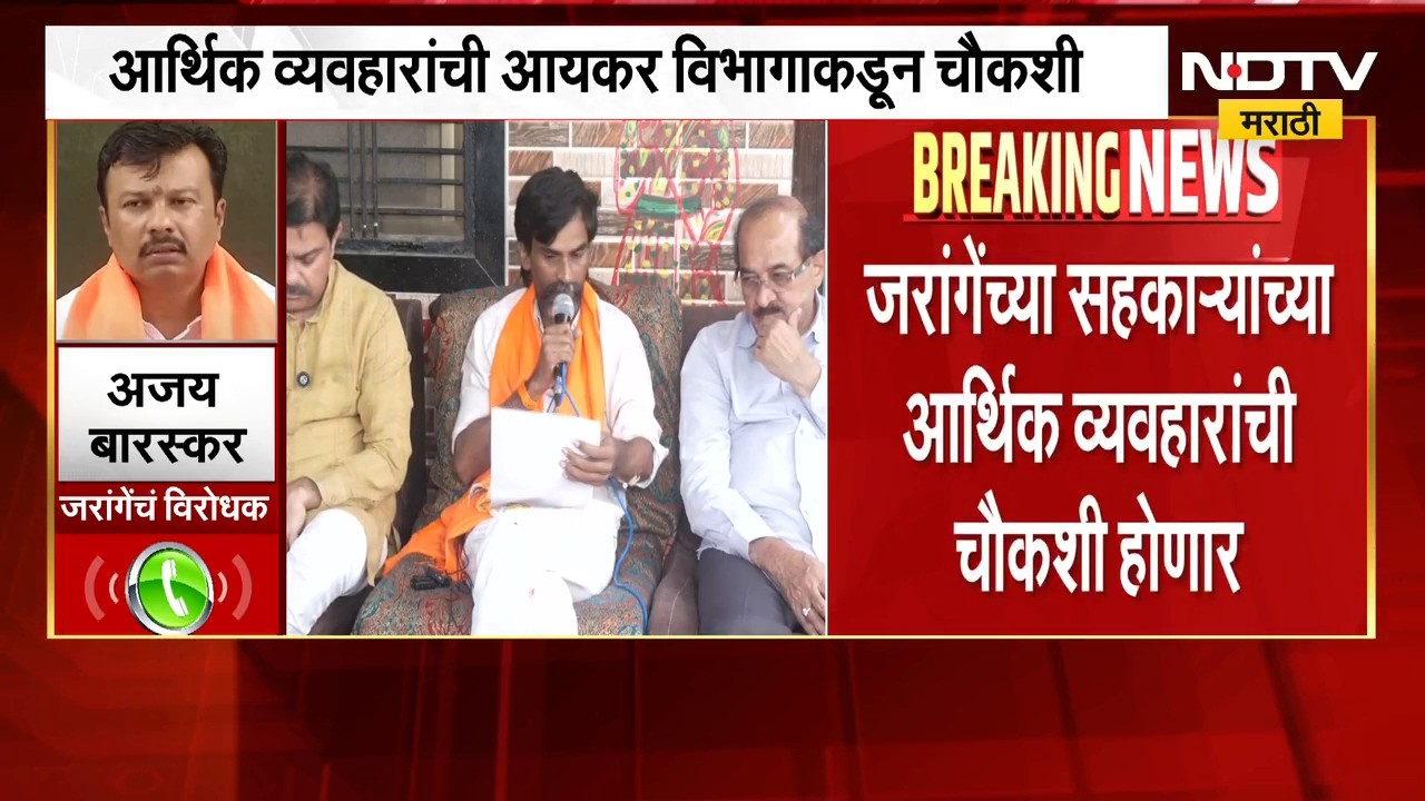 Manoj Jarange यांच्या सहकाऱ्यांची होणार आयकर विभागाकडून चौकशी, Ajay Baraskar काय म्हणाले? | NDTV