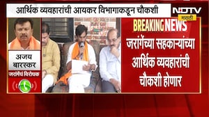 Manoj Jarange यांच्या सहकाऱ्यांची होणार आयकर विभागाकडून चौकशी, Ajay Baraskar काय म्हणाले? | NDTV