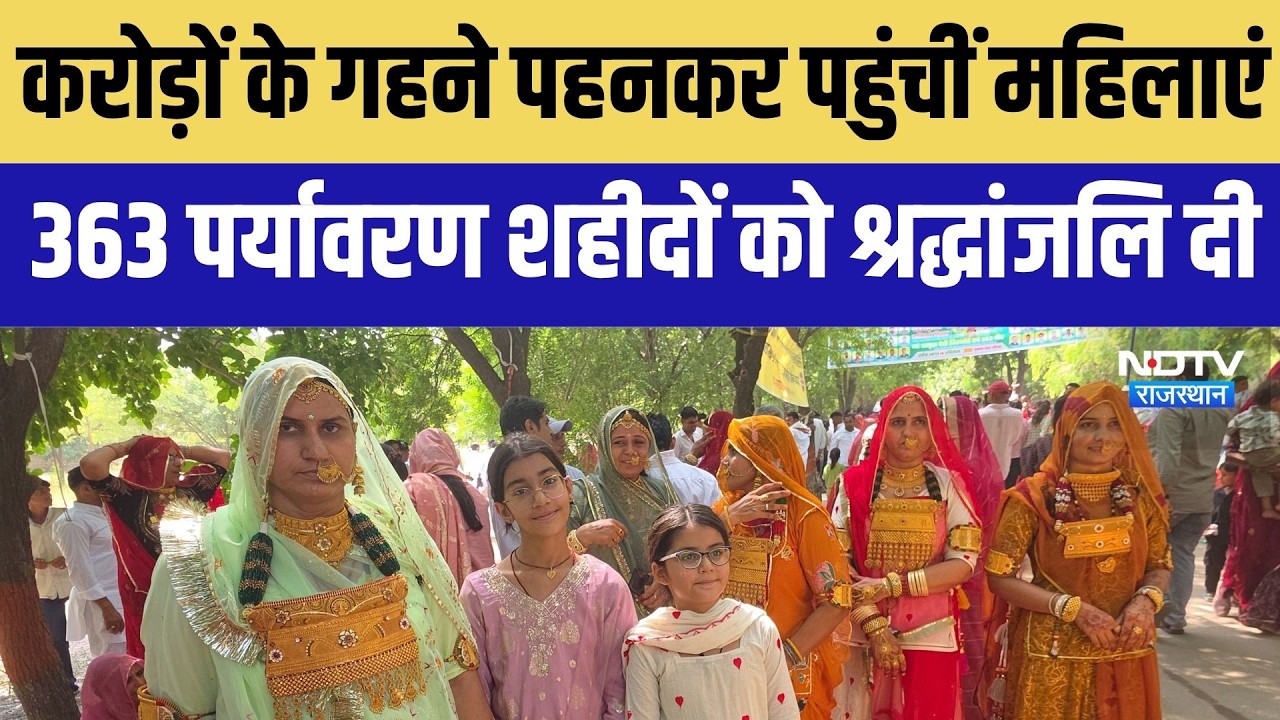 Jodhpur: जोधपुर के खेजड़ली में लगा शहीदी मेला