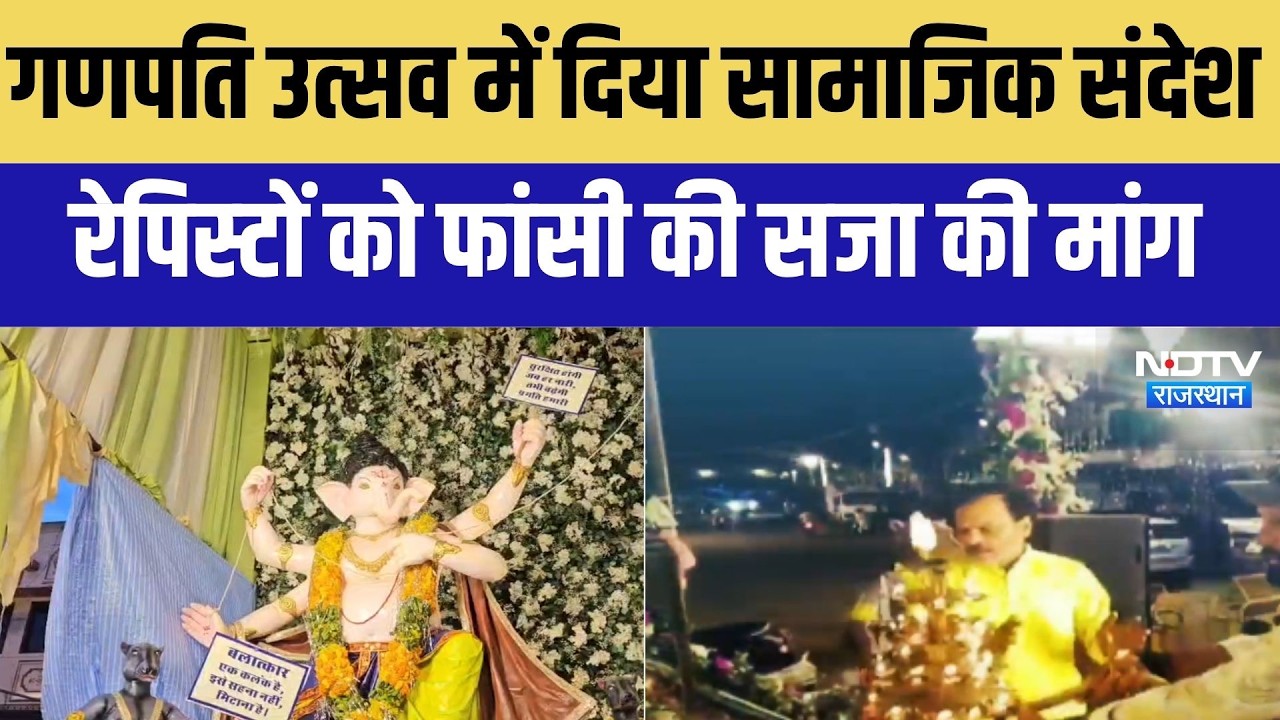 Kota: गणपत‍ि उत्‍सव में सामाज‍िक संदेश, रेप‍िस्‍टों को फांसी की मांग