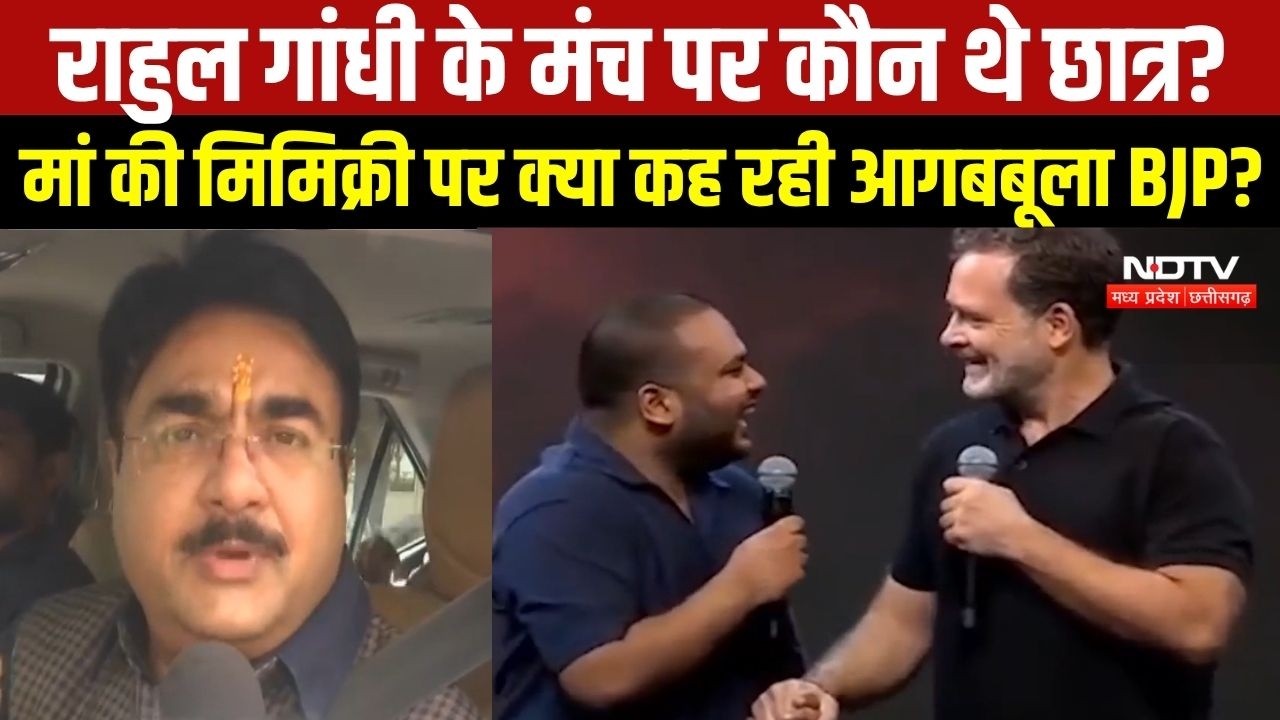 मां की मिमिक्री से गरमाई सियासत, राहुल के मंच पर कौन थे वो छात्र?