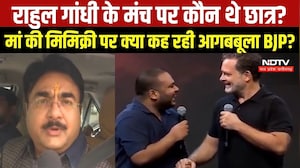 मां की मिमिक्री से गरमाई सियासत, राहुल के मंच पर कौन थे वो छात्र?