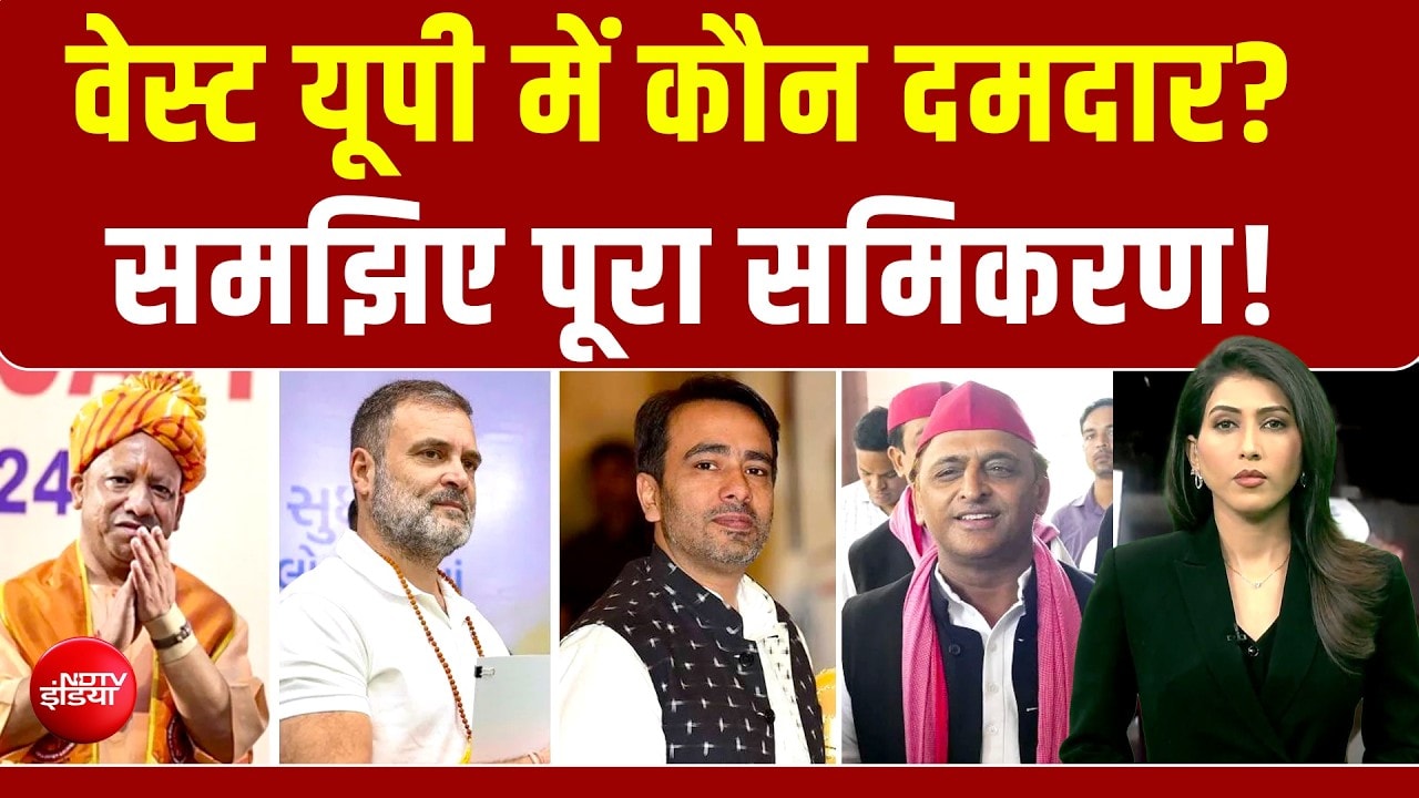 वेस्ट यूपी में कौन दमदार? समझिए पूरा समिकरण!