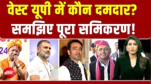वेस्ट यूपी में कौन दमदार? समझिए पूरा समिकरण!