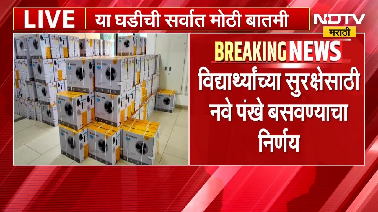 IIT Bombay च्या हॉस्टेलमध्ये वॉल-माउंटेड पंखे बसवणार, विद्यार्थ्यांच्या सुरक्षेसाठी निर्णय | NDTV