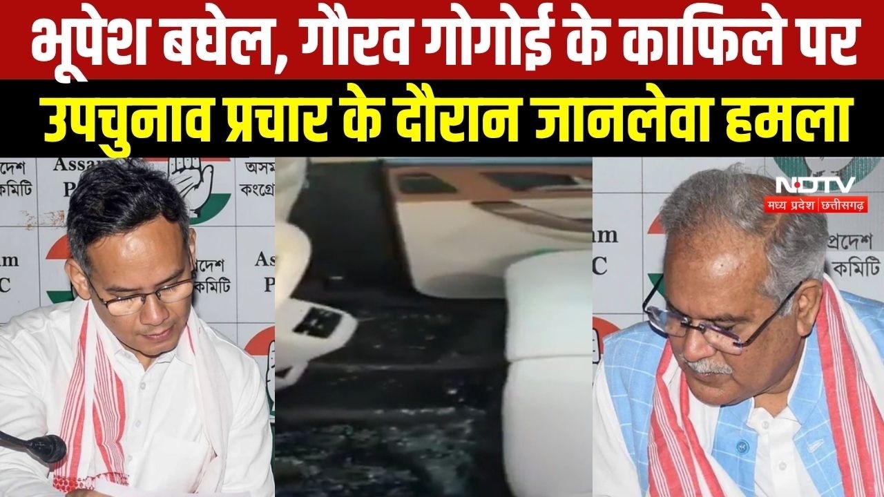 भूपेश बघेल पर असम उपचुनाव प्रचार में हमला, पुलिस ने की लाठीचार्ज