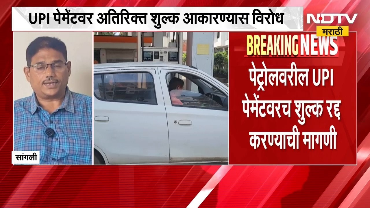 UPI पेमेंटवर अतिरिक्त शुल्क आकारण्यास पेट्रोल पंपचालकांचा विरोध, सरकारला थेट इशारा | UPI Payment