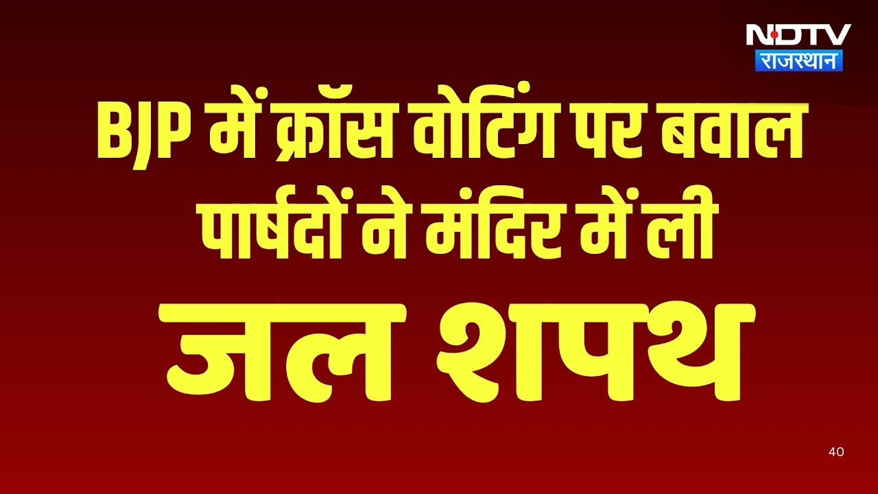 Nikay Chunav:  Crossvoting के बाद BJP पार्षदों ने ली जल शपथ