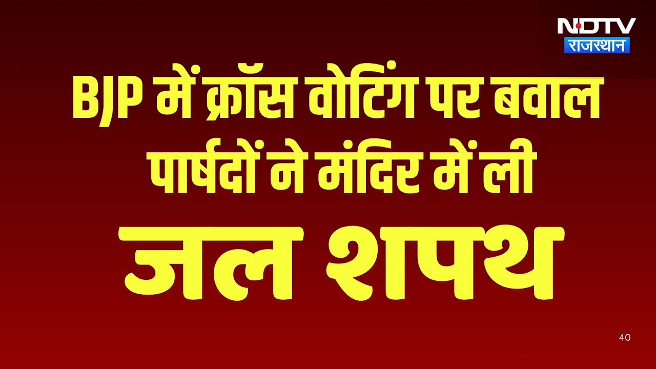 Nikay Chunav:  Crossvoting के बाद BJP पार्षदों ने ली जल शपथ