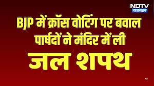Nikay Chunav:  Crossvoting के बाद BJP पार्षदों ने ली जल शपथ