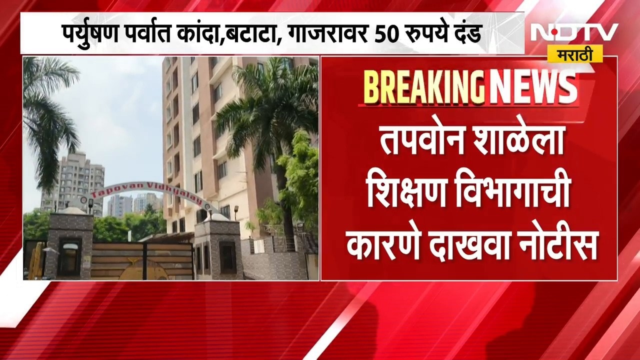 Ambadas Danve | भाईंदरच्या तपोवन विद्यालयात डब्यांवरुन वाद, अंबादास दानवे यांचं खोचक ट्विट | NDTV