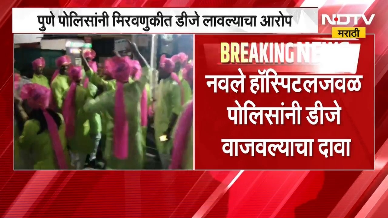 Pune Police | पुणे पोलिसांनी मिरवणुकीत डीजे लावल्याचा आरोप, रुग्णांना त्रास | NDTV Marathi