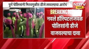 Pune Police | पुणे पोलिसांनी मिरवणुकीत डीजे लावल्याचा आरोप, रुग्णांना त्रास | NDTV Marathi