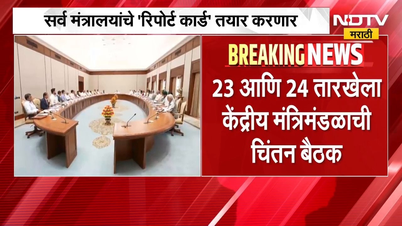 BJP News | भाजप 'चिंतन बैठकी'पूर्वी दिल्लीत बैठकांचे सत्र, मंत्रालयांचे तयार करणार 'रिपोर्ट कार्ड'