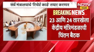 BJP News | भाजप 'चिंतन बैठकी'पूर्वी दिल्लीत बैठकांचे सत्र, मंत्रालयांचे तयार करणार 'रिपोर्ट कार्ड'