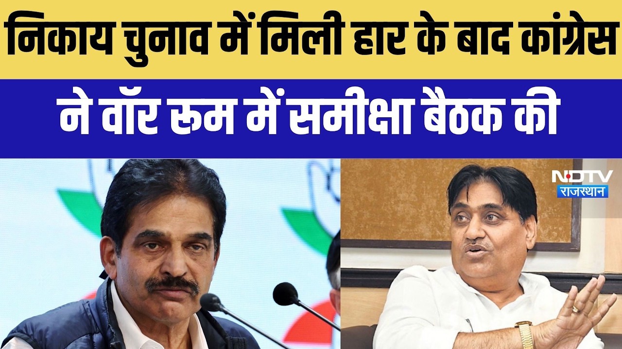 Nikay Chunav: कांग्रेस ने हार के बाद वॉर रूम में समीक्षा बैठक की