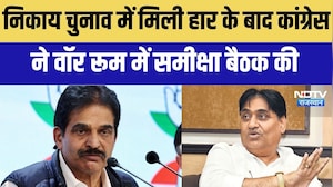 Nikay Chunav: कांग्रेस ने हार के बाद वॉर रूम में समीक्षा बैठक की