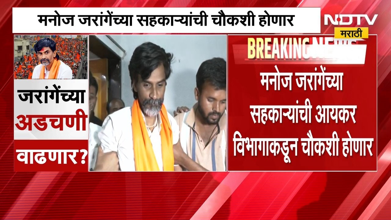 Manoj Jarange | मनोज जरांगेंच्या सहकाऱ्यांची आयकर विभागाकडून होणार चौकशी, कारण काय?