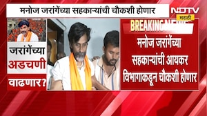 Manoj Jarange | मनोज जरांगेंच्या सहकाऱ्यांची आयकर विभागाकडून होणार चौकशी, कारण काय?
